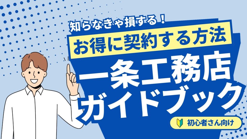 お得に契約する方法一条工務店ガイドブック