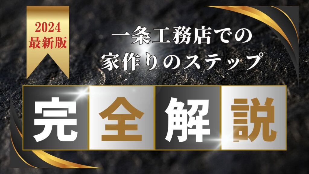 一条工務店での家作りのステップ完全解説