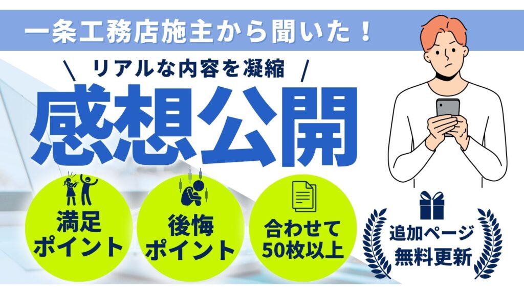 一条工務店施主から聞いた感想公開