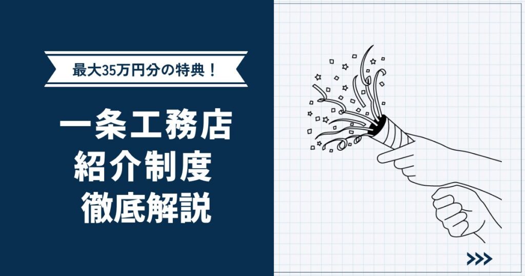 【まだ間に合う】一条工務店紹介制度で特典をもらう方法 | 割引額・メリットまで徹底解説