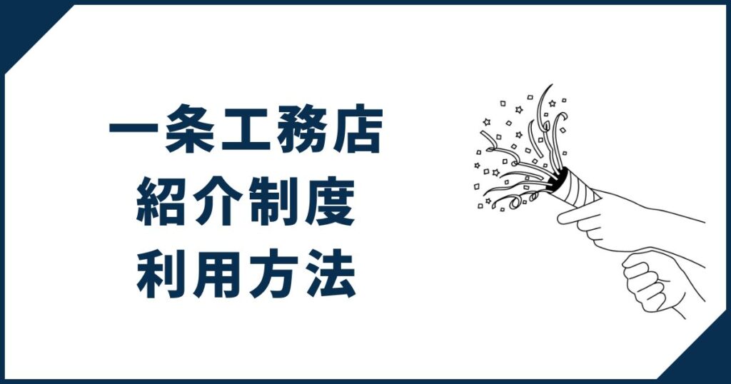 一条工務店「紹介制度」の手続きの流れ・利用方法