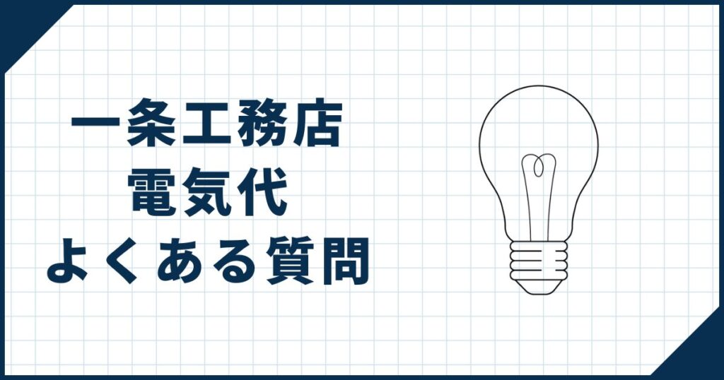 一条工務店電気代よくある質問