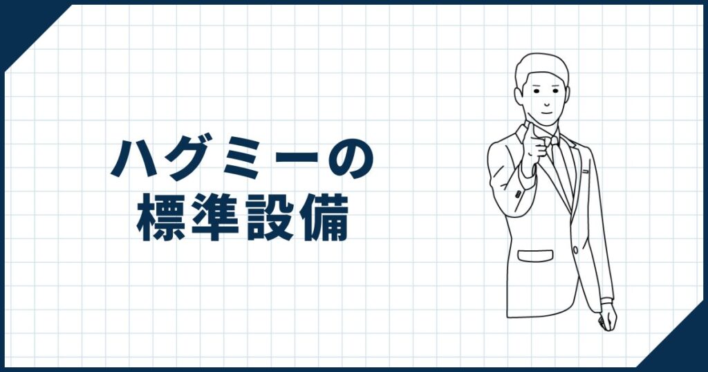 ハグミーの標準設備