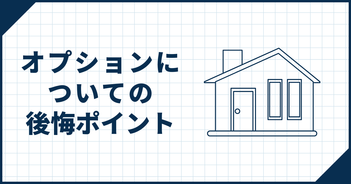 オプションについての後悔ポイント