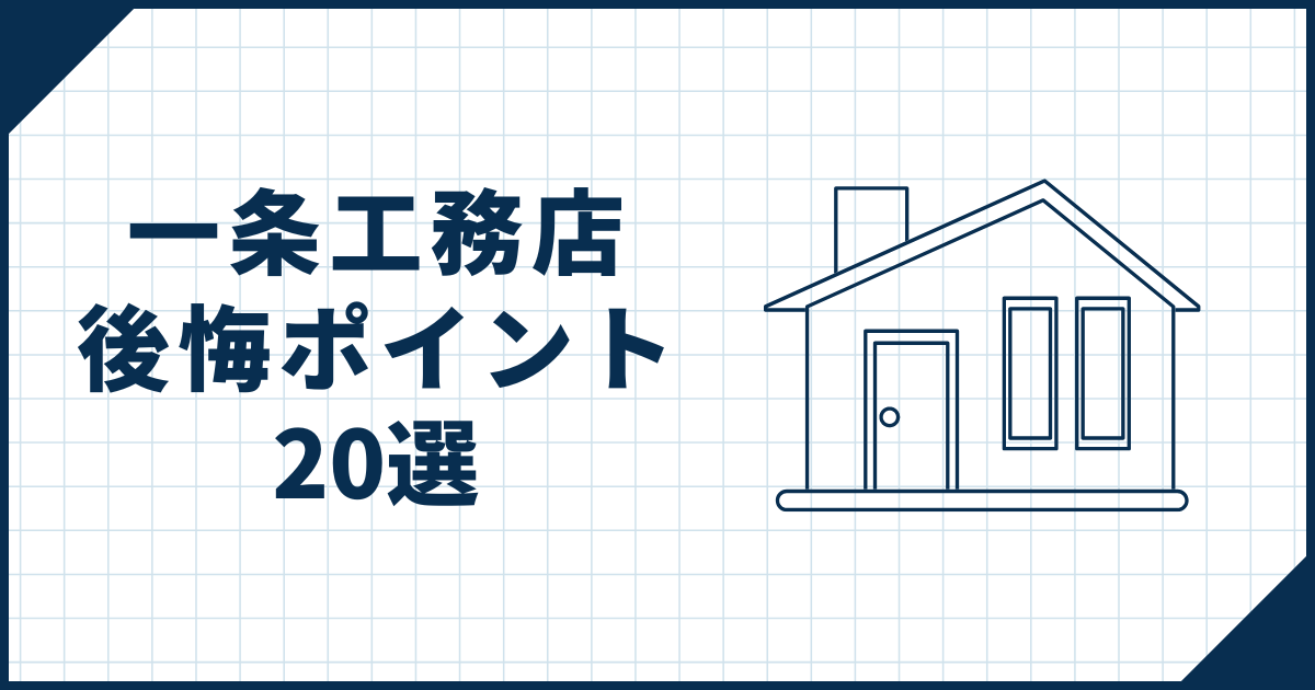 一条工務店後悔ポイント20選