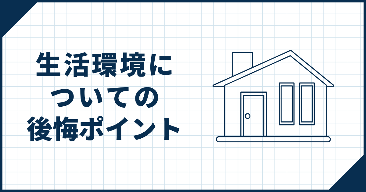 生活環境についての後悔ポイント