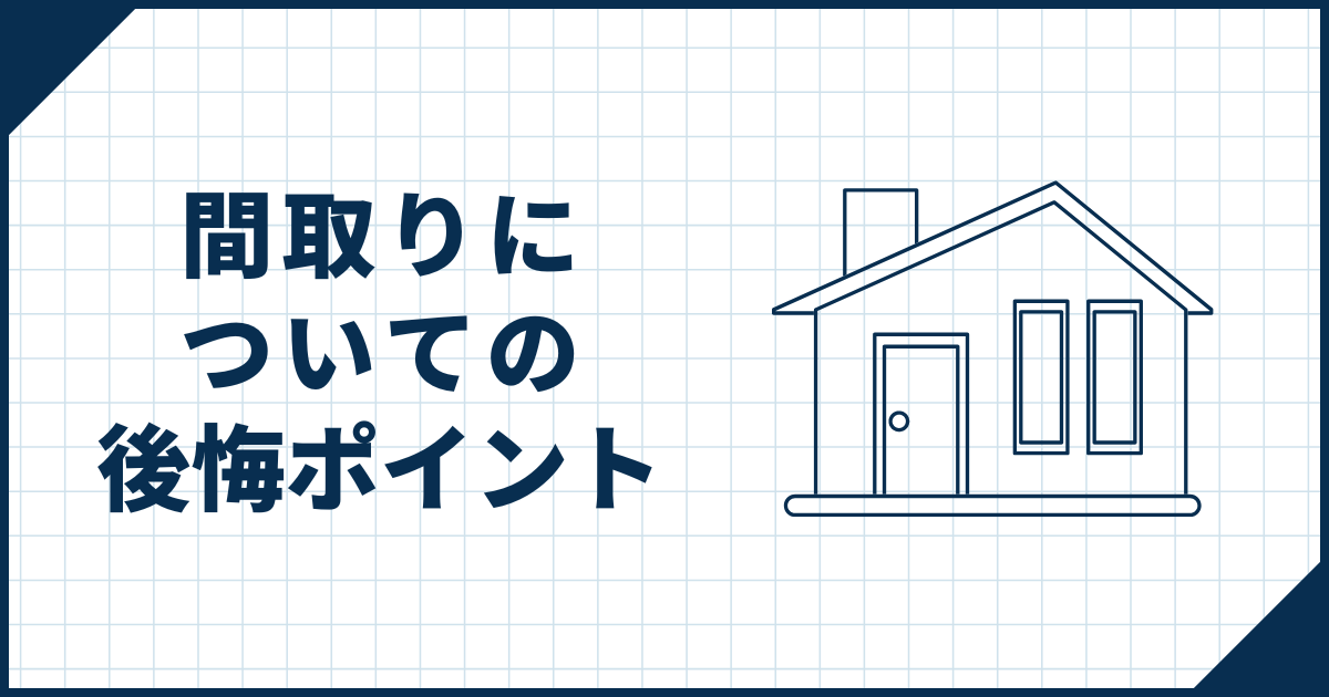 間取りについての後悔ポイント