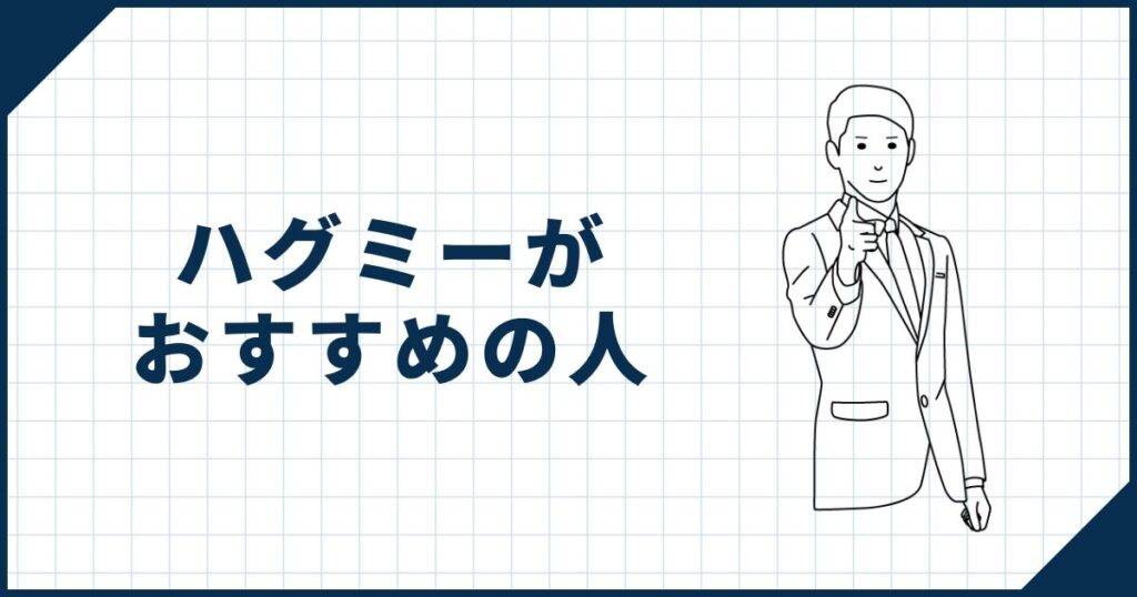 ハグミーがおすすめの人