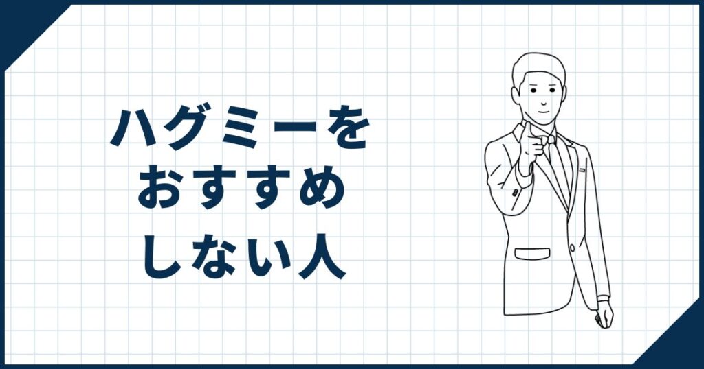 ハグミーをおすすめしない人