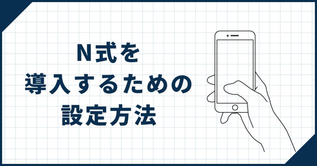 N式を導入するための設定方法