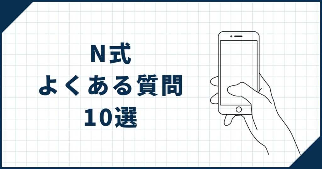 N式よくある質問10選