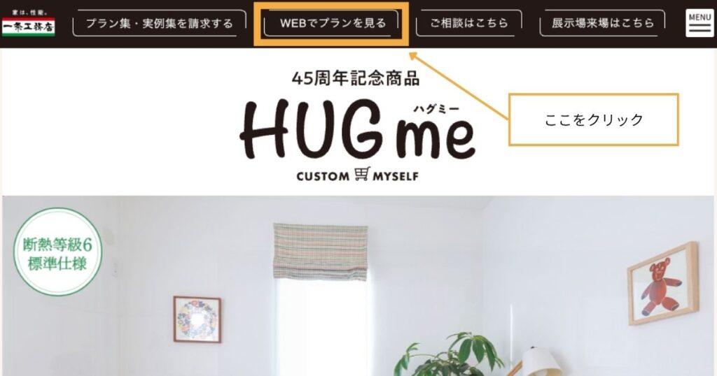 一条工務店「ハグミー」のWebプランを見る