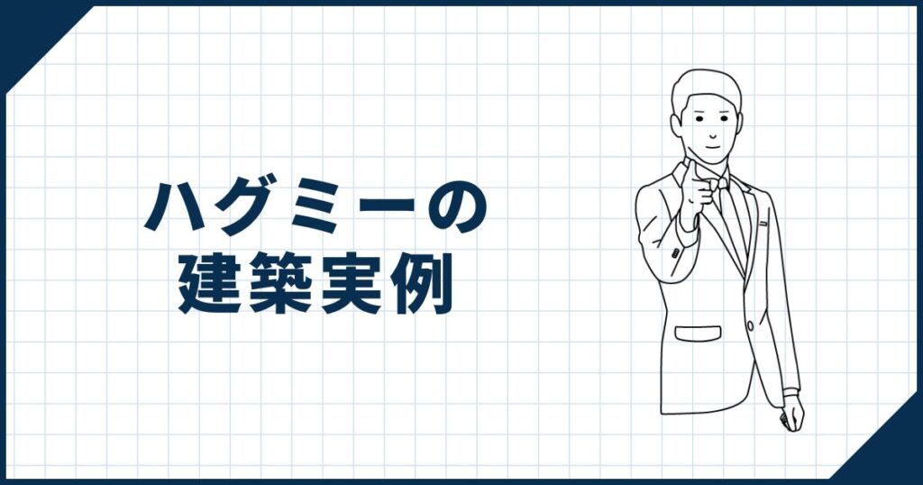 一条工務店「ハグミー」を建てた人の実例