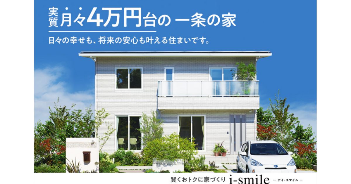 一条工務店「ハグミー」「アイスマイル」完全比較 | 価格・標準仕様・オプション・性能などの違いを徹底解説！ | 一条工務店マニア