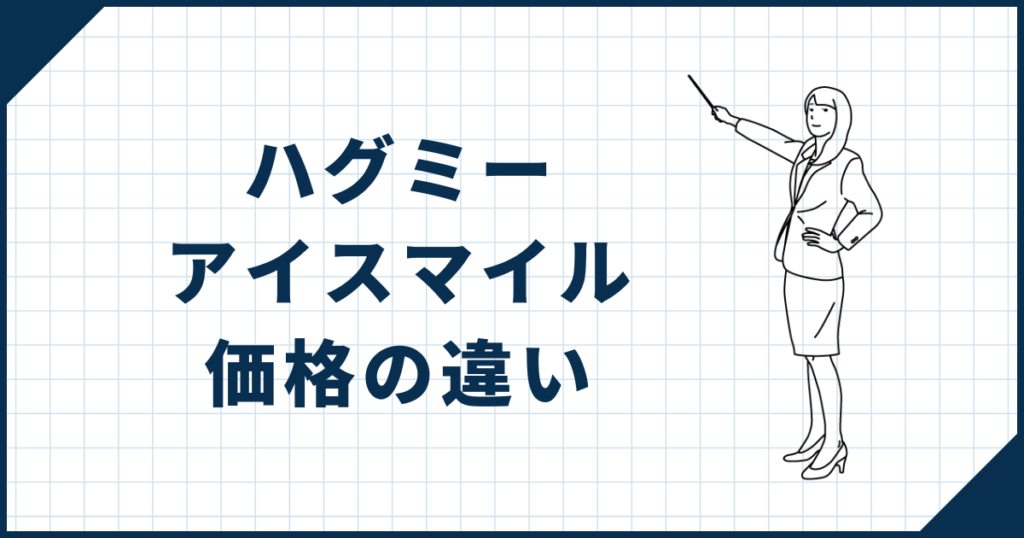 ハグミー・アイスマイル価格の違い