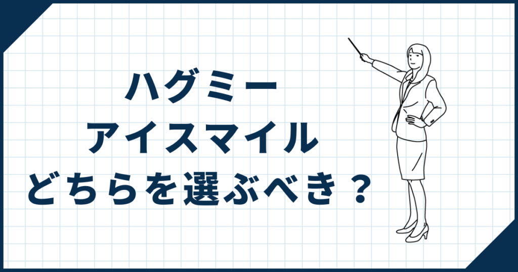 ハグミー・アイスマイルどちらを選ぶべき？