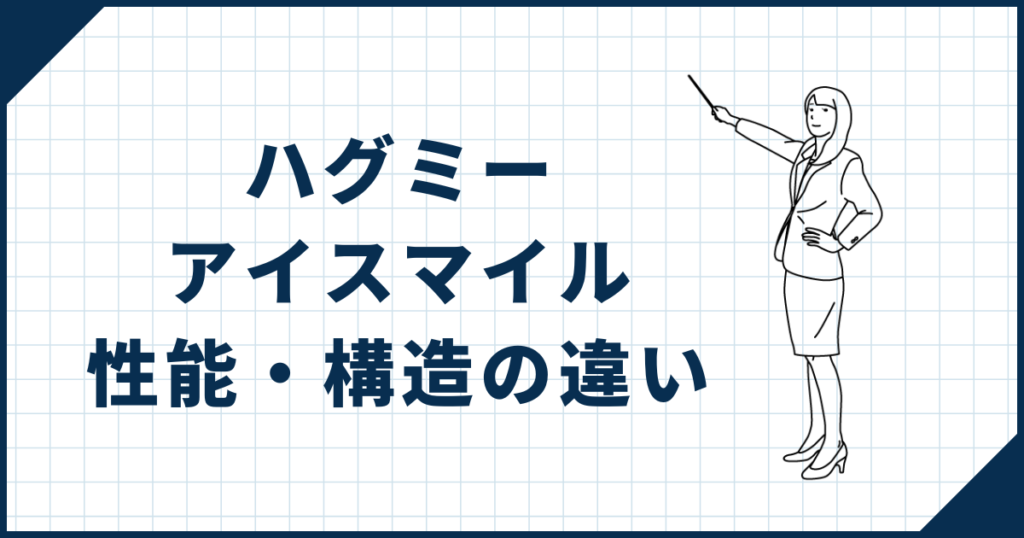 ハグミー・アイスマイル性能・構造の違い