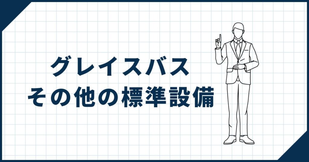 グレイスバスその他の標準設備について