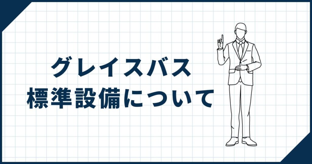 グレイスバス標準設備について