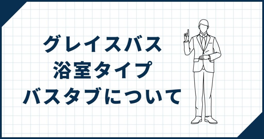 グレイスバス浴室タイプ・バスタブについて