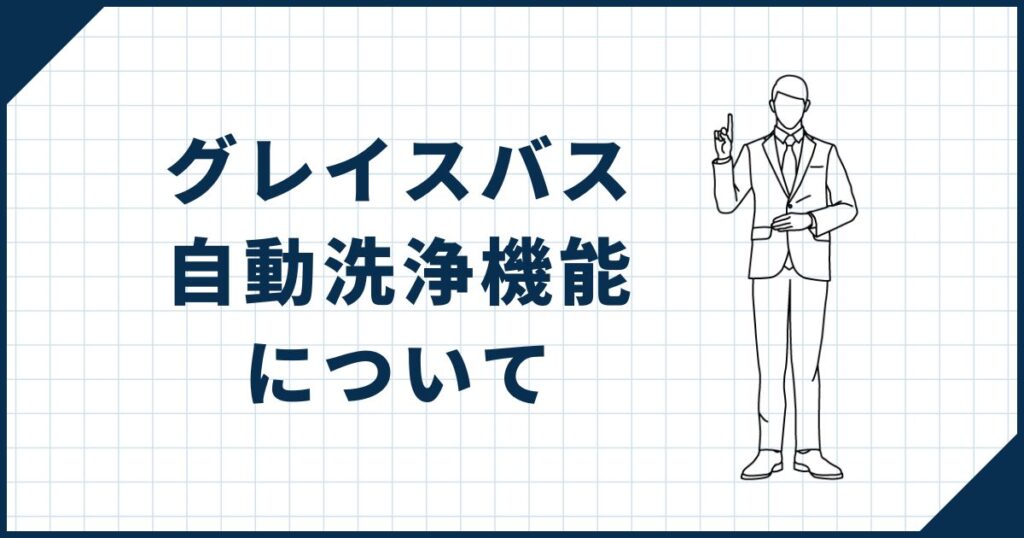 グレイスバス自動洗浄機能について