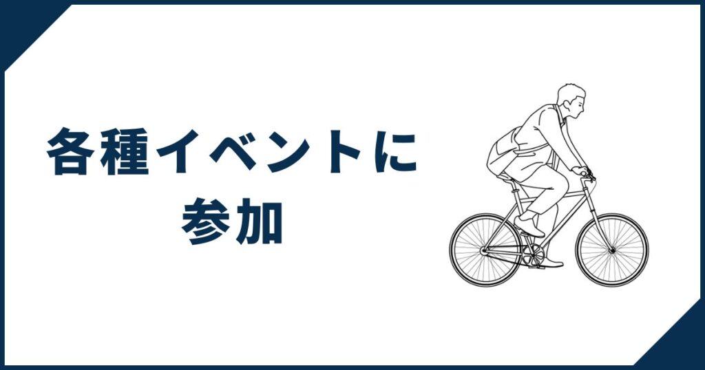 各種一条工務店のイベントに参加しよう