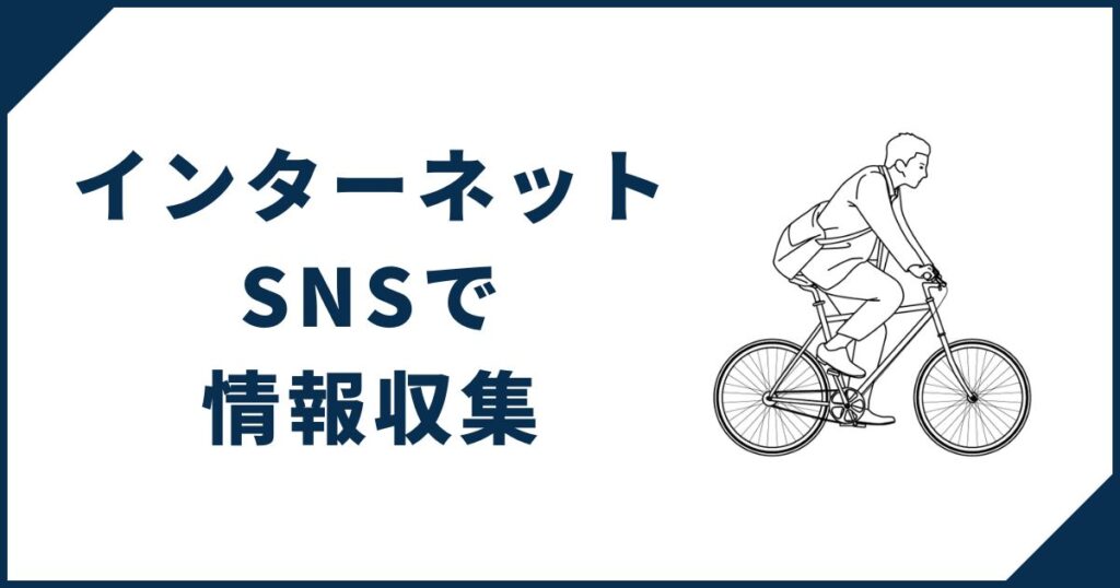 インターネット・SNSでの情報収集