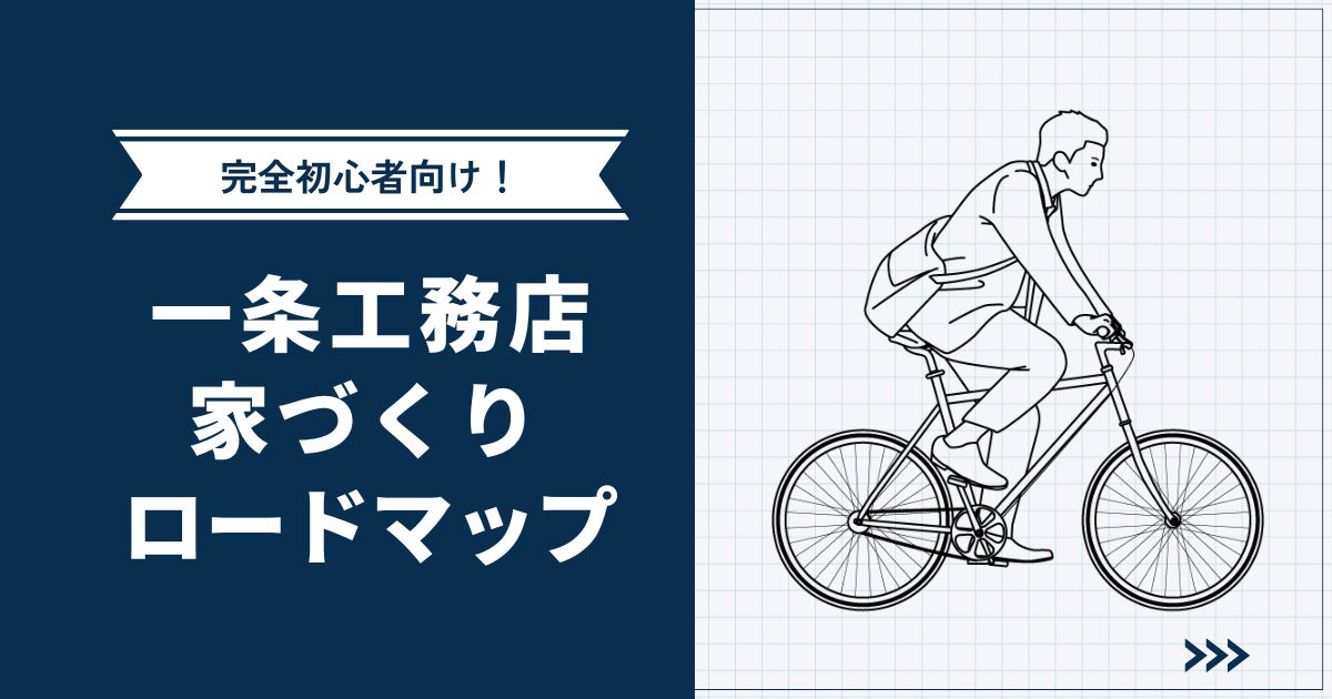 【完全初心者向け】一条工務店家づくりロードマップ | 無駄のない情報収集・イベント参加の流れを解説