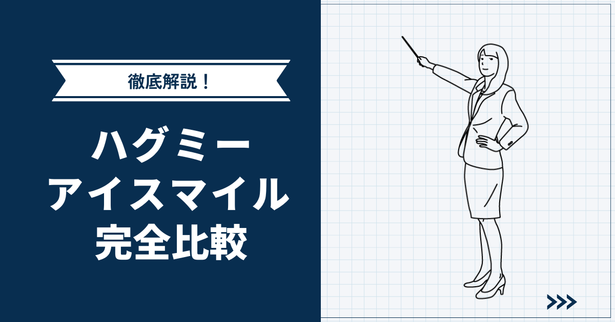 一条工務店「ハグミー」「アイスマイル」完全比較 | 価格・標準仕様・オプション・性能などの違いを徹底解説！