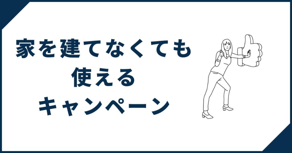 一条工務店家を建てなくても使えるキャンペーン