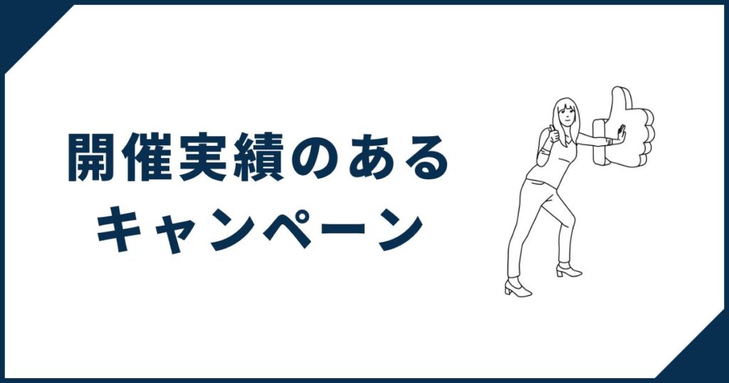 一条工務店開催実績のあるキャンペーン