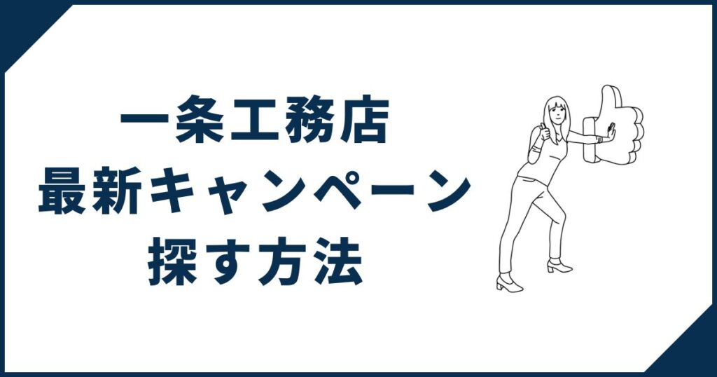 一条工務店の最新キャンペーンを探す方法