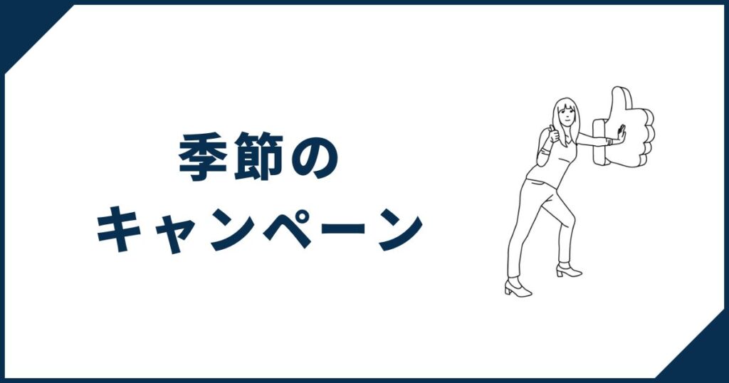 一条工務店季節のキャンペーン