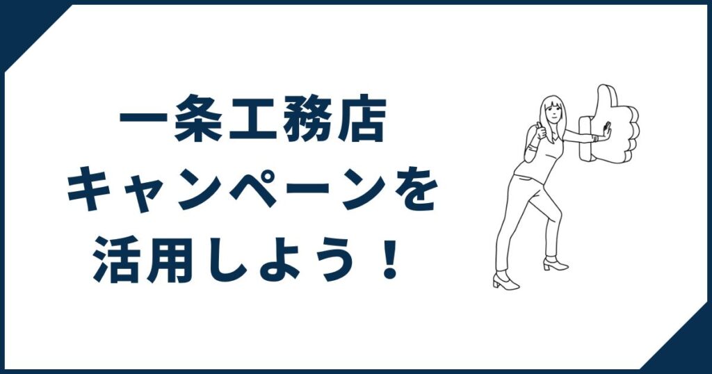 一条工務店キャンペーンを活用しよう