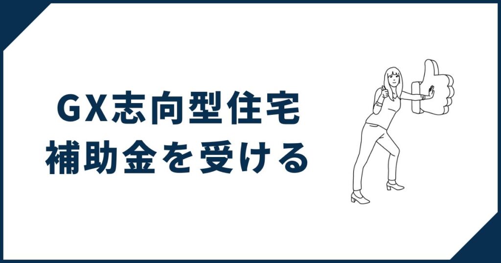一条工務店でお得に家を建てる方法④GX志向型住宅の補助金を受ける