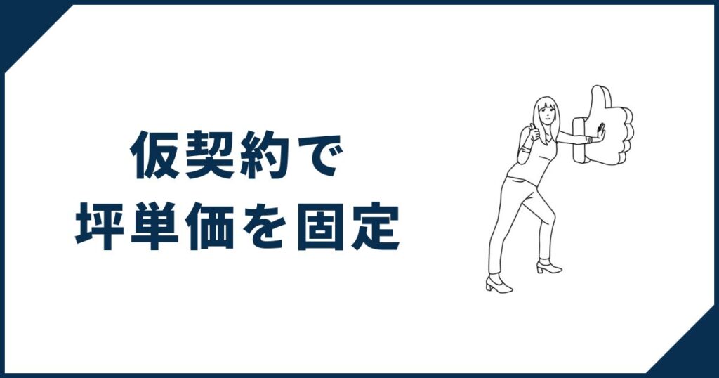 一条工務店でお得に家を建てる方法①仮契約で坪単価を固定する