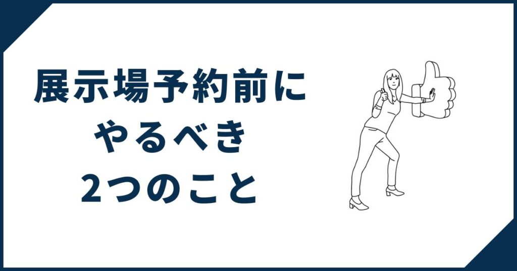 一条工務店展示場訪問予約する前にやるべきこと