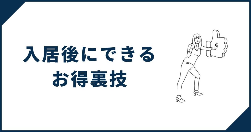 一条工務店入居後にできるお得裏技をご紹介