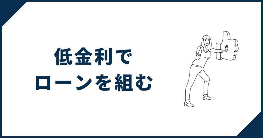 一条工務店でお得に家を建てる方法⑤低金利でローンを組む