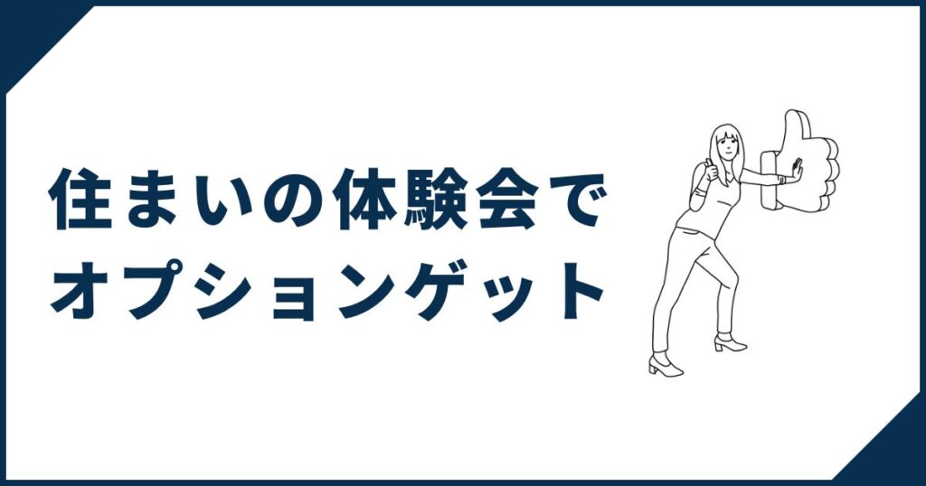 一条工務店でお得に家を建てる方法②住まいの体験会でオプションをゲットする