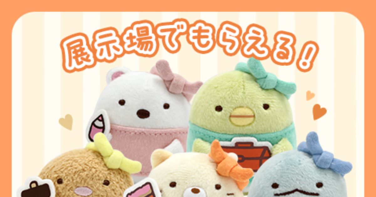 一条工務店すみっコぐらしぬいぐるみプレゼント