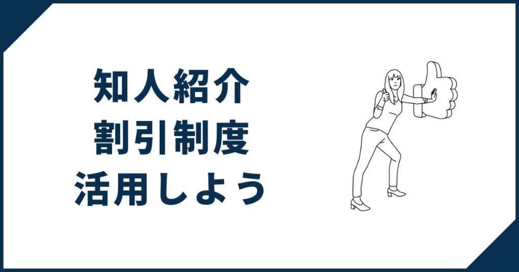 一条工務店知人紹介割引制度を活用しよう