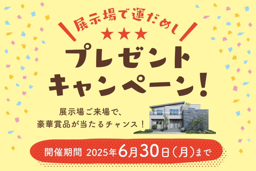 一条工務店展示場で運試し。プレゼントキャンペーン