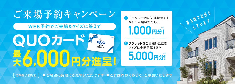 一条工務店来場予約キャンペーン