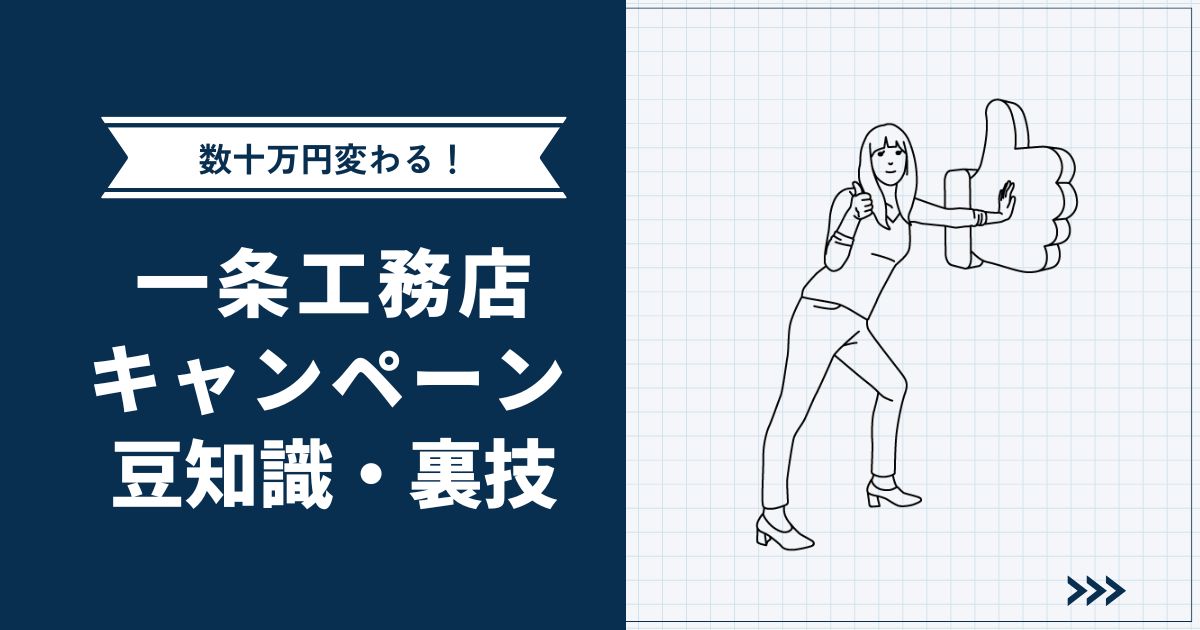 【クオカードだけじゃない】一条工務店最新キャンペーン情報 | お得に家を建てるコツも紹介