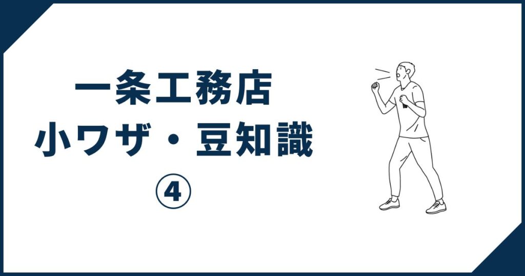 一条工務店 小ワザ・豆知識④ 新商品のダンジュは4種類から選べ