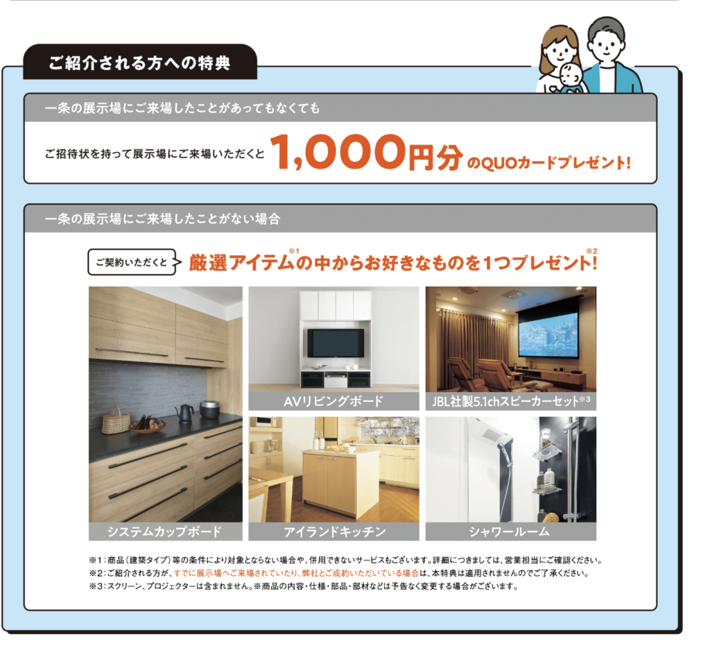 一条工務店の紹介特典