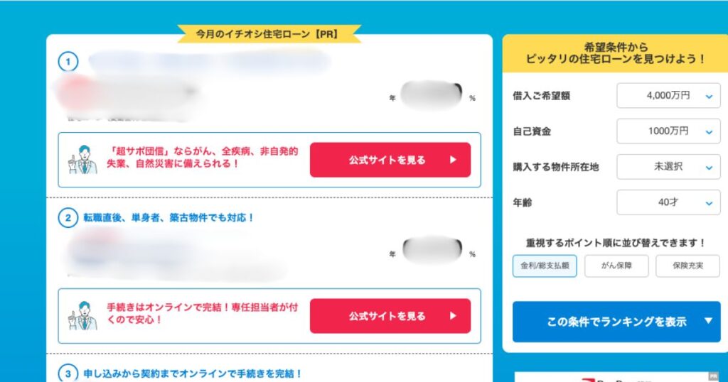 モゲチェックイチオシ住宅ローン