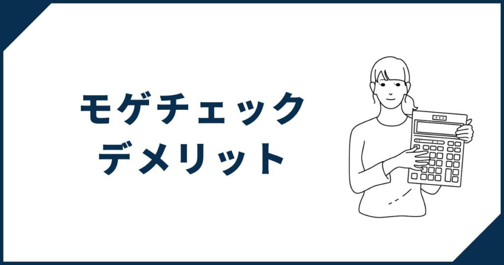モゲチェックのデメリット