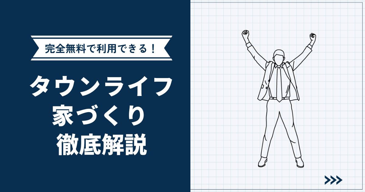 【完全無料】タウンライフ家づくりの魅力を徹底解説 | 評判・口コミも紹介